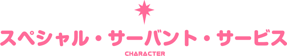 キャラクター