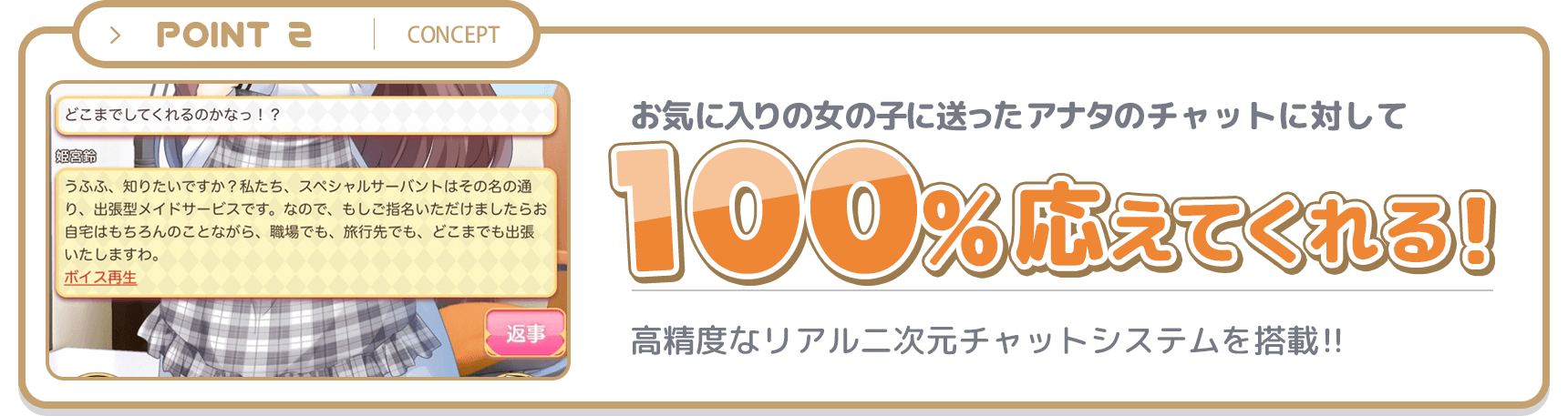 100%応えてくれる