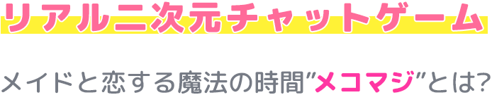 リアル二次元チャットゲーム　メコマジとは？