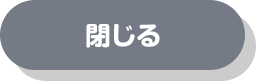 閉じる