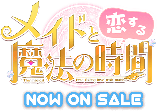 メイドと恋する魔法の時間